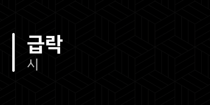 급락 시