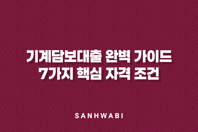 기계담보대출 완벽 가이드