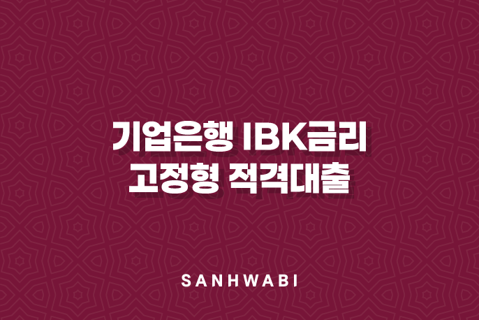 기업은행 IBK금리 고정형 적격대출: 2024년 자격, 한도, 금리, 완벽 총정리 (7가지 핵심 정보)