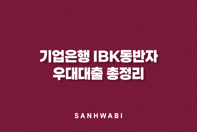 기업은행 IBK동반자 우대대출 총정리