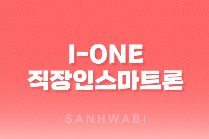 기업은행 i-ONE 직장인스마트론