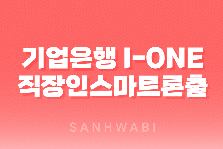 기업은행 i-ONE 직장인스마트론출