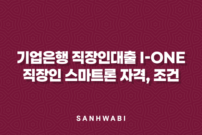 기업은행 직장인대출 i-ONE 직장인 스마트론 자격, 조건 및 신청 방법