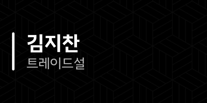 김지찬 트레이드설