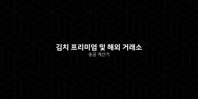 김치 프리미엄 및 해외 거래소 송금 계산기
