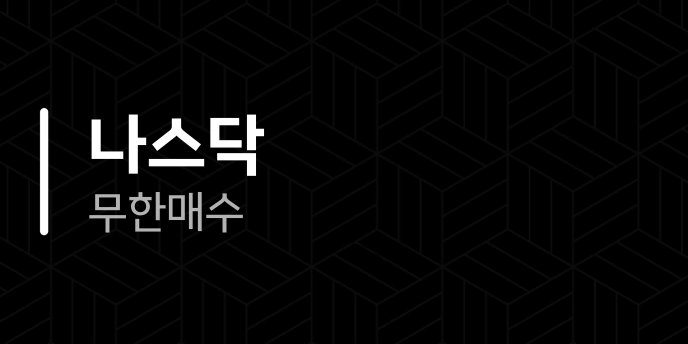나스닥 무한매수