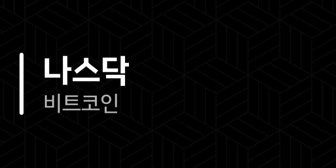 나스닥 비트코인