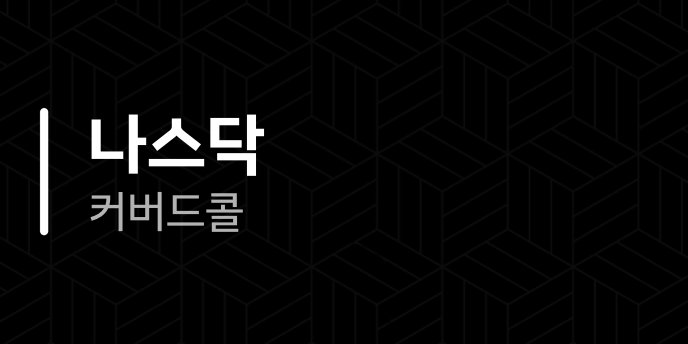 나스닥 커버드콜