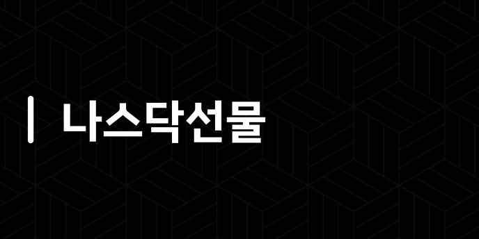 나스닥선물