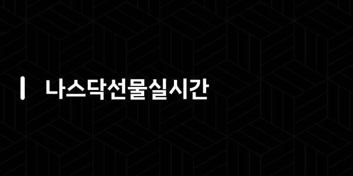 나스닥선물실시간
