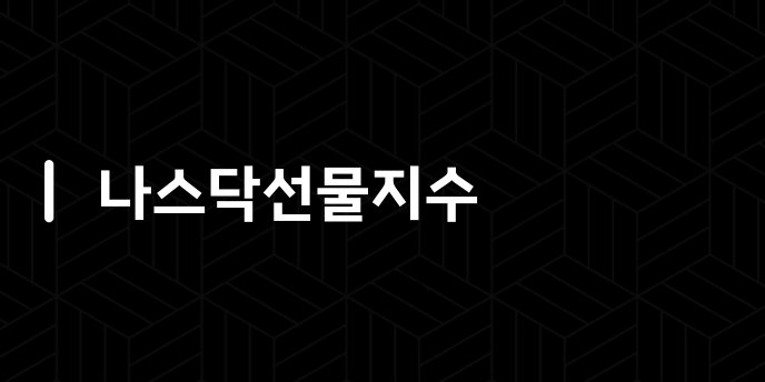 나스닥선물지수