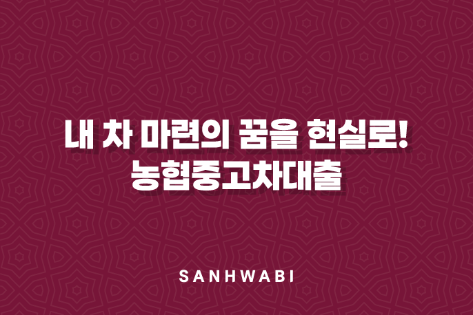 내 차 마련의 꿈을 현실로! 농협중고차대출