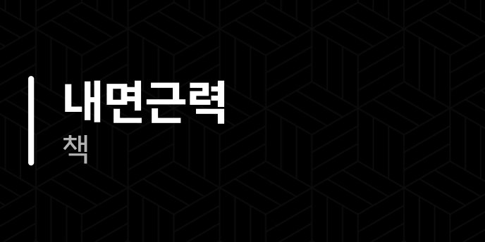 내면근력 책