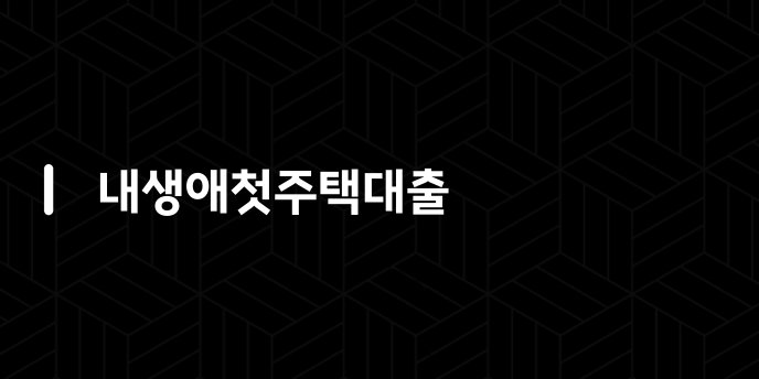 내생애첫주택대출