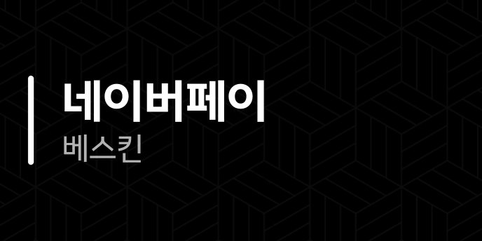 네이버페이 베스킨
