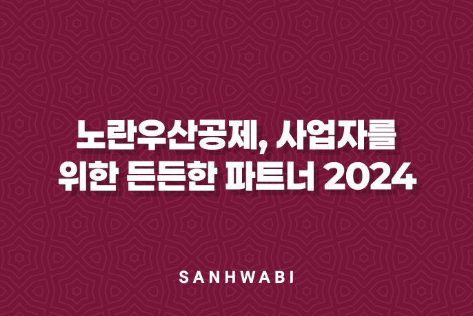 노란우산공제, 사업자를 위한 든든한 파트너 2024