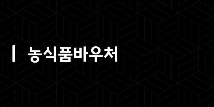 농식품바우처