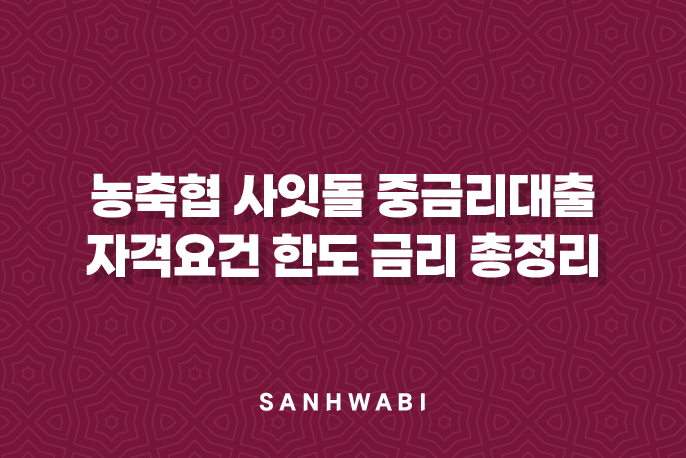 농축협 사잇돌 중금리대출 자격요건 한도 금리 총정리