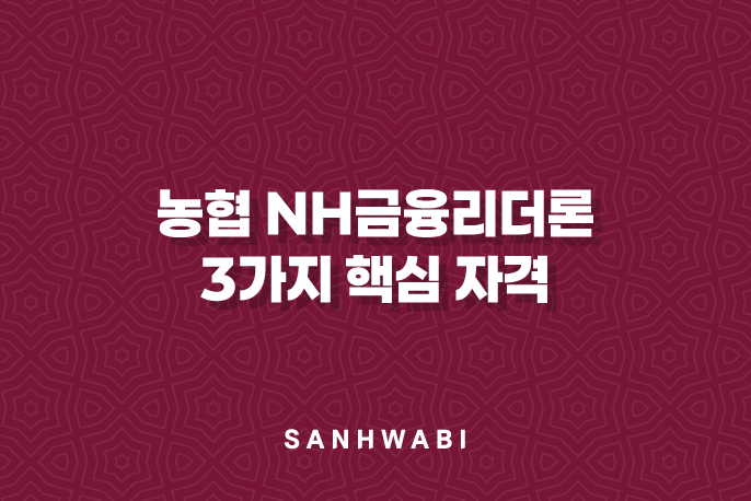 농협 NH금융리더론