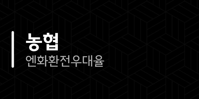 농협 엔화 환전 우대율
