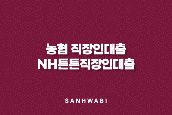 농협 직장인대출 NH튼튼직장인대출 5가지 핵심 자격 조건과 신청 방법