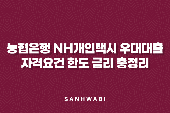 농협은행 NH개인택시 우대대출 자격요건 한도 금리 총정리 (2024년)