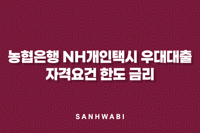 농협은행 NH개인택시 우대대출 자격요건 한도 금리 총정리(2024년)