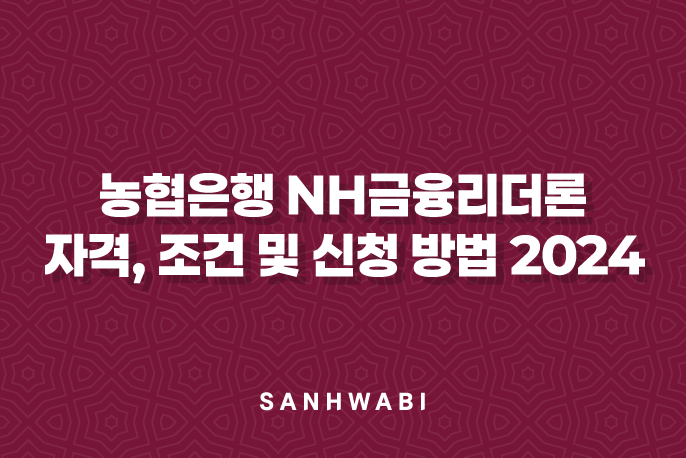 농협은행 NH금융리더론 자격, 조건 및 신청 방법 2024