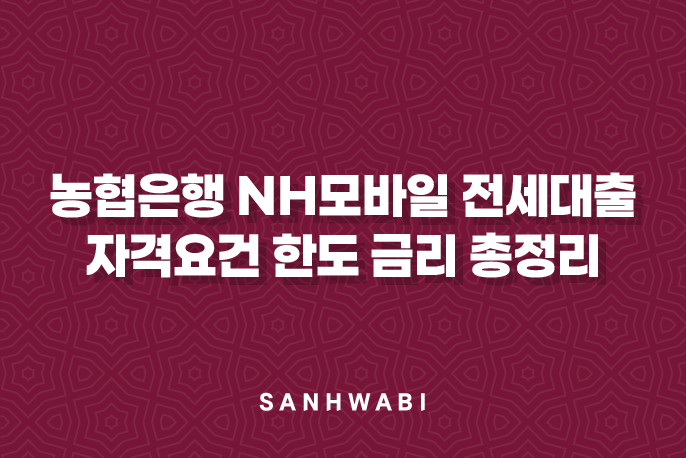 농협은행 NH모바일 전세대출 자격요건 한도 금리 총정리(2024년): 5가지 핵심 포인트