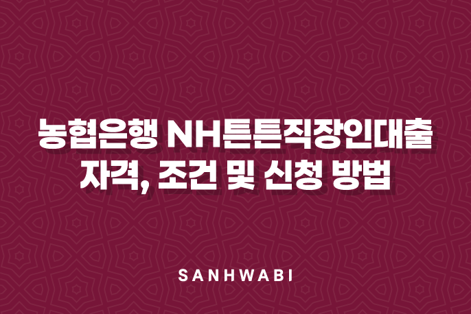 농협은행 NH튼튼직장인대출 자격, 조건 및 신청 방법