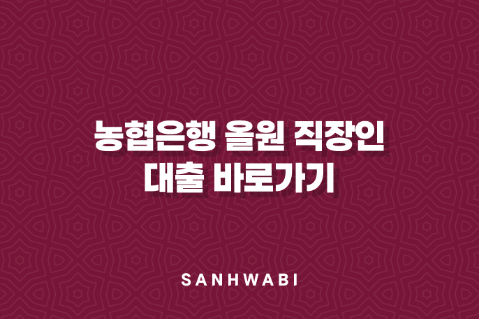 농협은행 올원 직장인 대출: 5가지 핵심 정보 (후기, 금리, 신청 총정리)