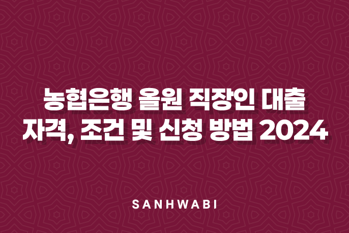 농협은행 올원 직장인 대출 자격, 조건 및 신청 방법 2024