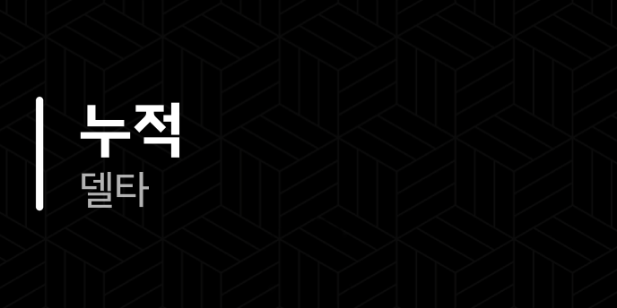 누적 델타