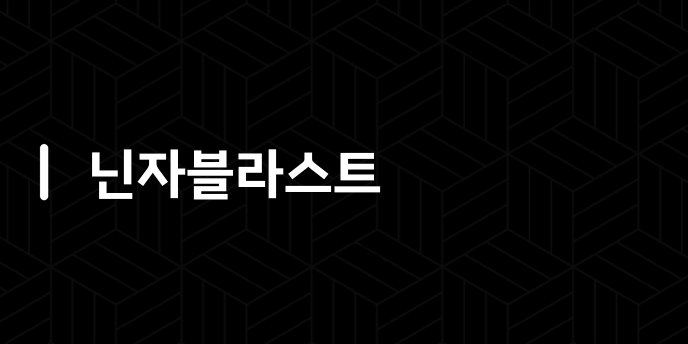 닌자블라스트