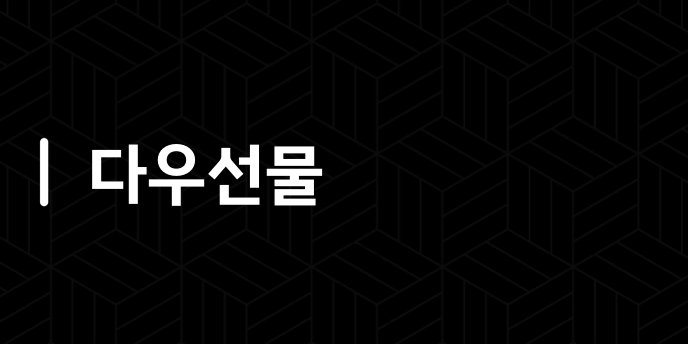 다우선물