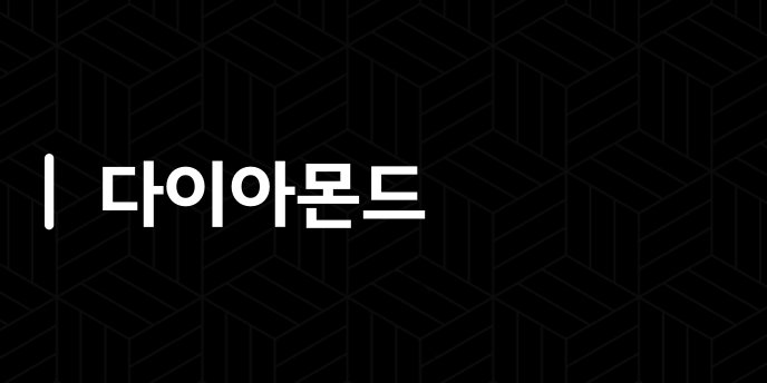 다이아몬드