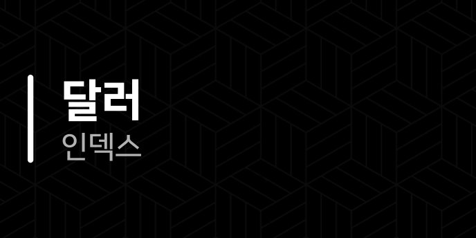 달러 인덱스