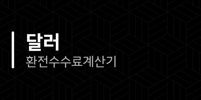 달러 환전 수수료 계산기