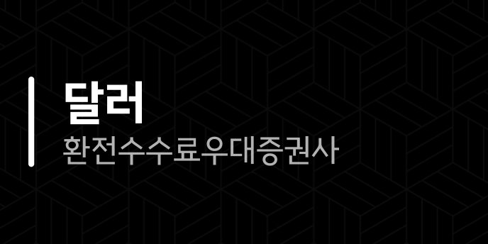 달러 환전 수수료 우대 증권사