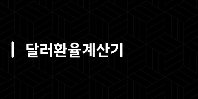 달러환율계산기