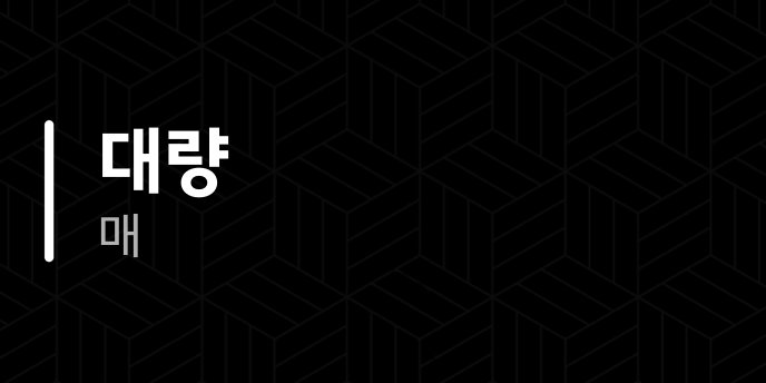 대량 매