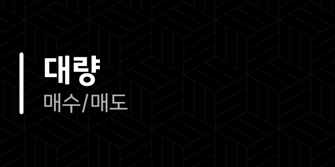 대량 매수/매도