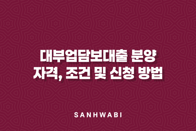 대부업담보대출 분양 자격, 조건 및 신청 방법