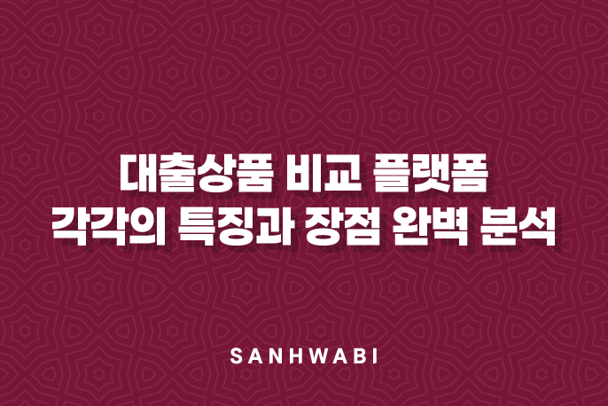 대출상품 비교 플랫폼