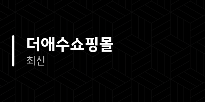 더애수쇼핑몰 최신