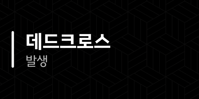 데드크로스 발생