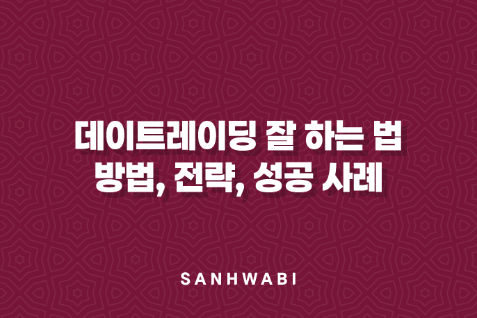 데이트레이딩 잘 하는 법