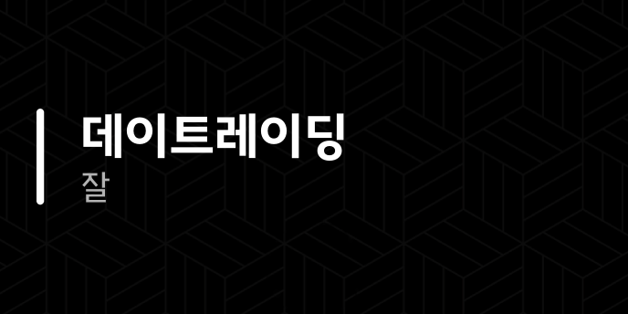 데이트레이딩 잘