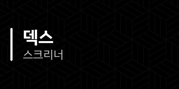 덱스 스크리너