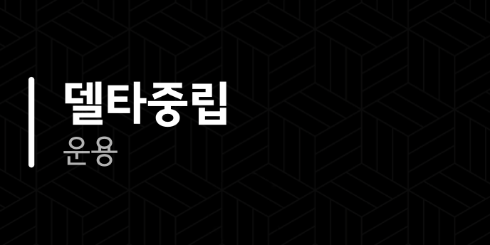 델타중립 운용